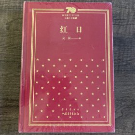 红日 新中国70年70部长篇小说典藏