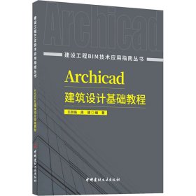 Archicad建筑设计基础教程