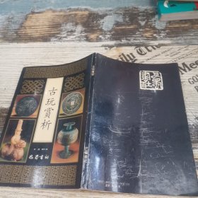 古玩赏析