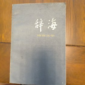 辞海（语言文字分册）