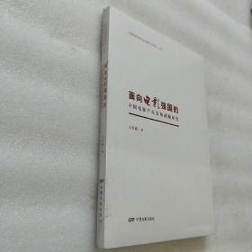 面向电影强国的中国电影产业发展战略研究  未开封