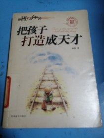 教孩子做人做事——跟着孩子一起向前冲