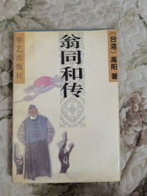 翁同和传（高阳人物传记遗作孤本之一）