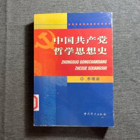 中国共产党哲学思想史