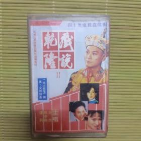 戏说乾隆磁带
