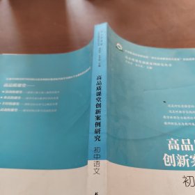 高品质课堂创新案例研究丛书：初中语文