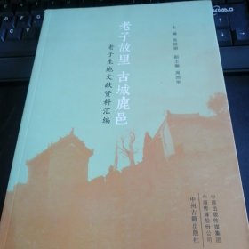 老子故里 古城鹿邑