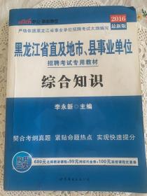 中公版·2016黑龙江省直及地市、县事业单位招聘考试专用教材：综合知识
