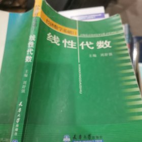 经济数学基础2：线性代数