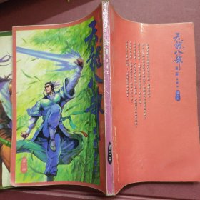 天龙八部（漫画 修藏本）第二、四册