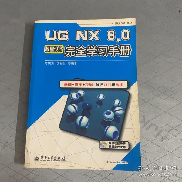 UG NX8·0模具设计完全学习手册