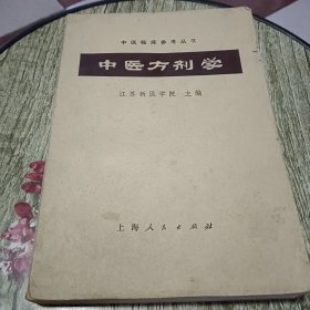 中医方剂学