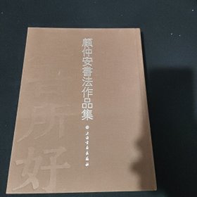 【作者签名保真】《托意毫素——顾仲安书法作品集》海派名家沪上一绝 顾仲安先生力作