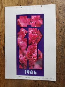 ●怀旧年画缩样《花盛香远》佚名/摄【1986年34开】！