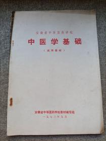 中医学基础