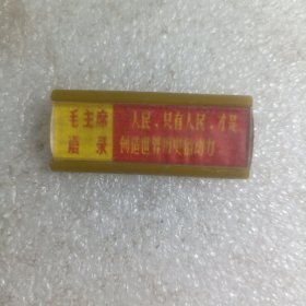 毛主席语录 像章 18