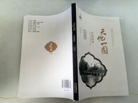 中华文明探微·天地一园：中国园林