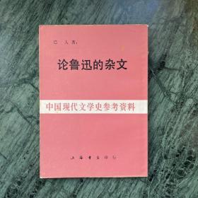 中国现代文学史参考资料：论鲁迅的杂文
