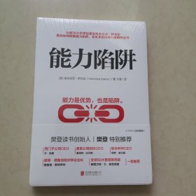 能力陷阱