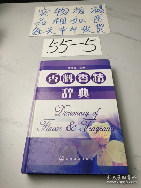 香料香精辞典