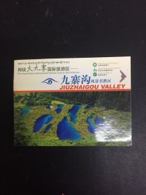 阿坝大九寨国际旅游区 九寨沟风景名胜区（带VCD光碟）