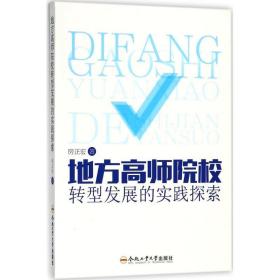 地方高师院校转型发展的实践探索 教学方法及理论 房正宏 新华正版