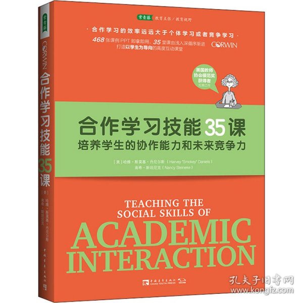 合作学习技能35课：培养学生的协作能力和未来竞争力