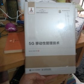 国之重器出版工程5G移动性管理技术