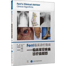 Ferri临床诊疗指南——临床常见疾病诊疗流程图