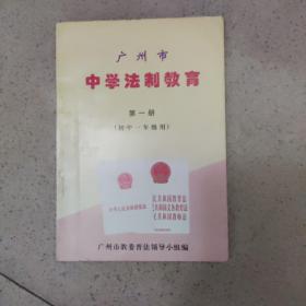 广州市中学法制教育 第一册 初中一年级用