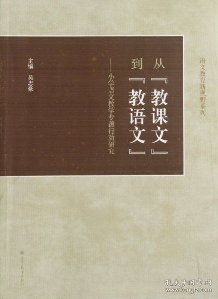 从“教课文”到“教语文”：小学语文教学专题行动研究