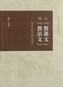 从“教课文”到“教语文”：小学语文教学专题行动研究