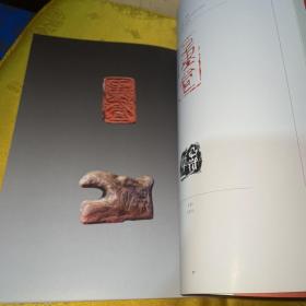 当代中国艺术家年度创作档案. 2010. 篆刻卷. 王镛