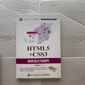 HTML5+CSS3网页设计与制作