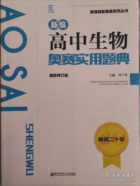 新编高中生物奥赛实用题典