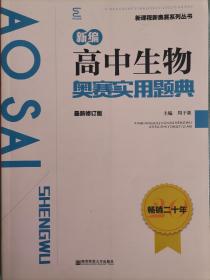 新编高中生物奥赛实用题典