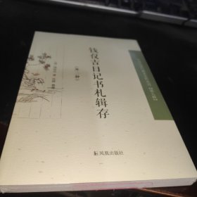 钱仪吉日记书札辑存(外二种)，，