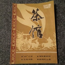 茶馆创刊号1985