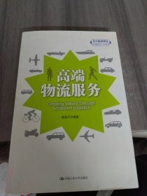 “从实践到理论”企业管理丛书·利丰系列：高端物流服务