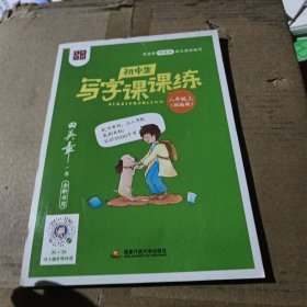 2020部编版田英章字帖小学生写字课课练八年级上册教材同步字帖练习本临摹字帖硬笔楷书正楷入门练字练习本