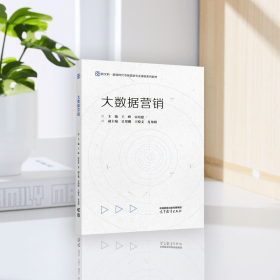 大数据营销 王峰 宋培建 主编 吴邦刚 王殿文 肖邦明 副主编 高等教育出版社