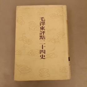 毛泽东评点二十四史  :明史(17)第173卷  未翻阅   (阳光书架上)