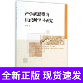 产学研联盟内组织间学习研究