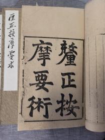 光绪丁末年四川资州精刻本《厘正按摩要术》4卷全 大开本，原书已做精修，具体如图，内容极为精美。
