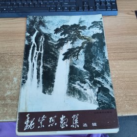 魏紫熙画集(选辑)活页12张全