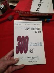 新世纪中学英语学习方略及训练丛书：高中英语语法300题（第2版）