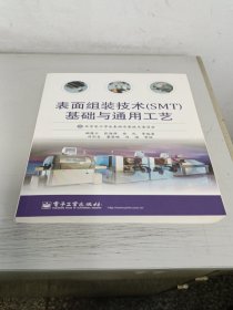 表面组装技术基础与通用工艺
