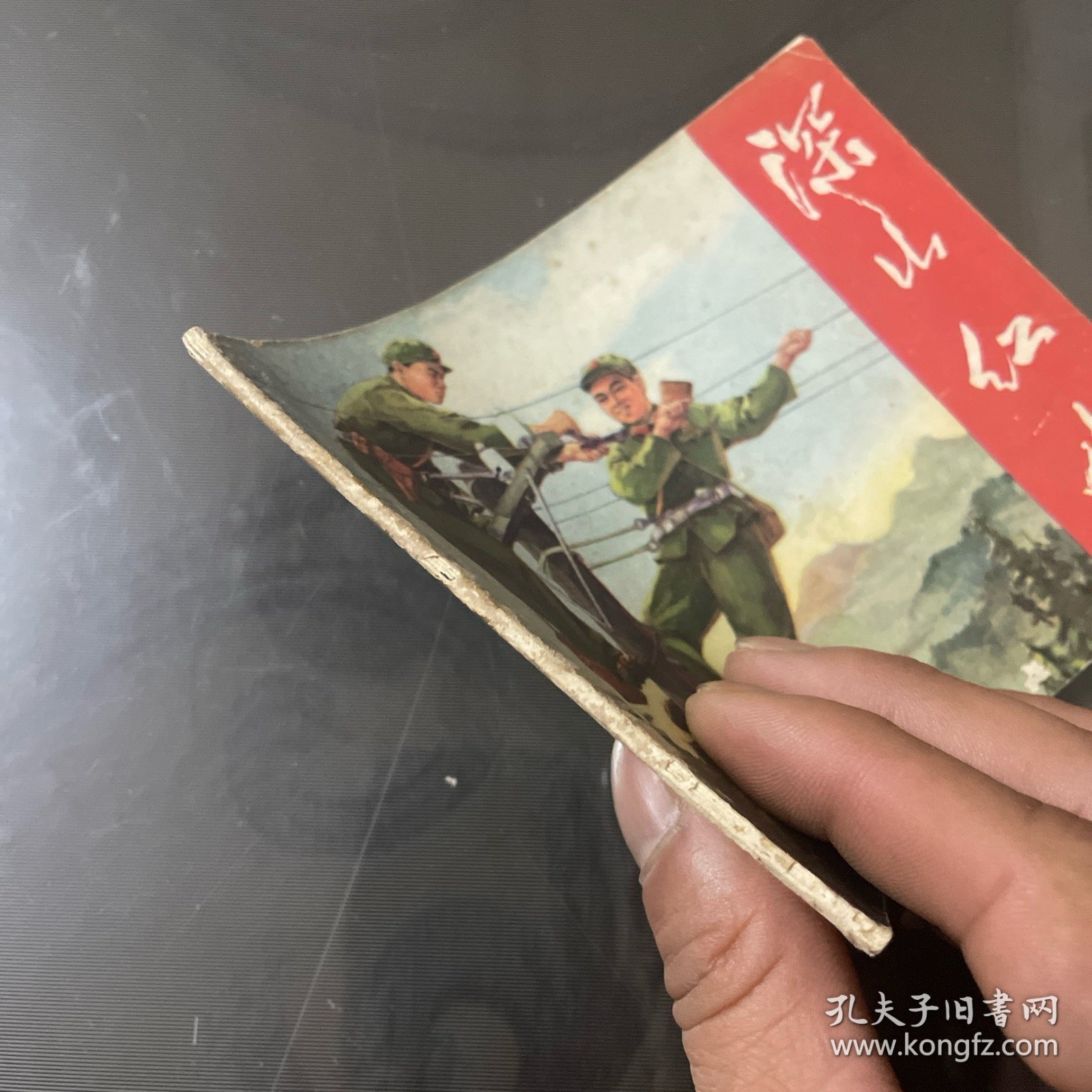 深山红哨—连环画（品自定-按图片发货