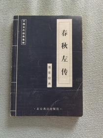 中国古代经典集粹    春秋左转