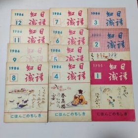 日语知识:1986（1.2.3.4.5.6.7.8.9.11.12）共11本合售